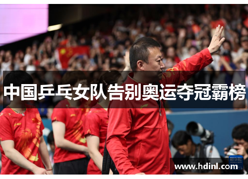 中国乒乓女队告别奥运夺冠霸榜