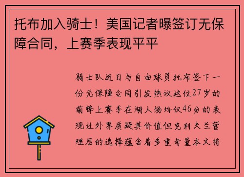 托布加入骑士！美国记者曝签订无保障合同，上赛季表现平平
