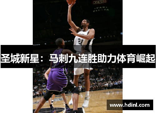 圣城新星：马刺九连胜助力体育崛起