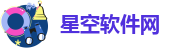 星空软件网